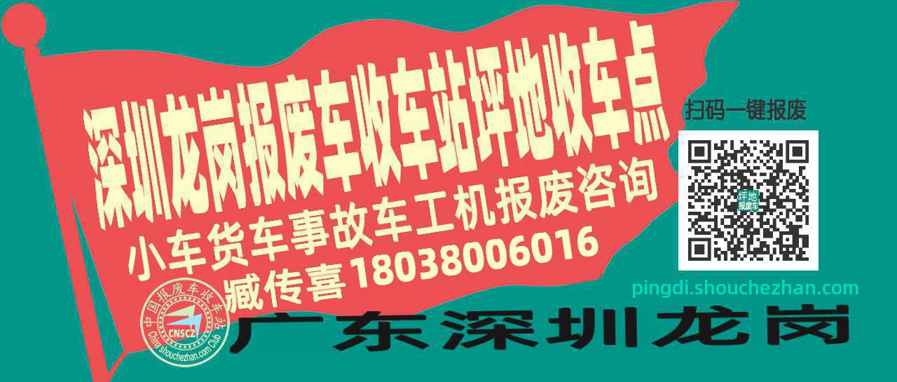 深圳龙岗报废车收车站坪地收车点